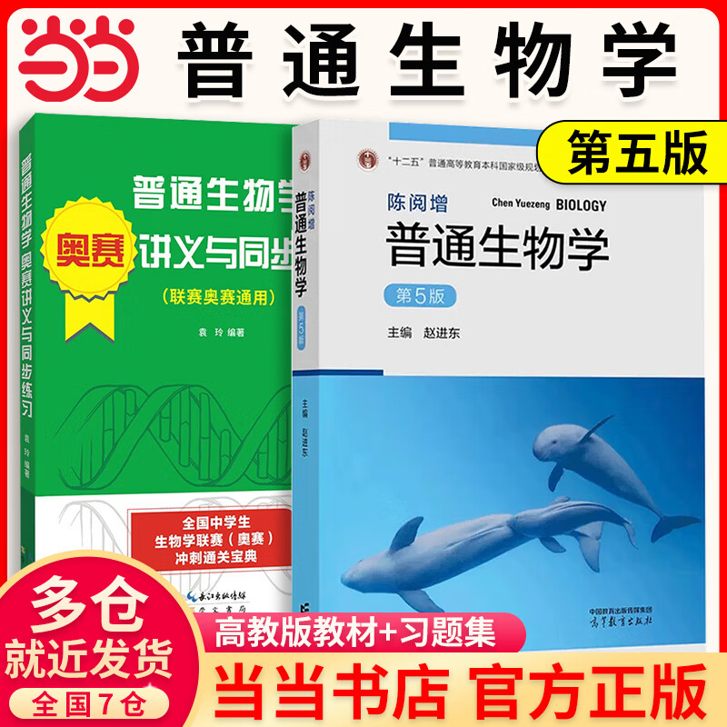 【当当正版】陈阅增普通生物学第五版教材+同步辅导与习题集（赠考研真题册）2025考研辅导书/奥赛奥林匹克生物竞赛参考书 高等教育出版社 普通生物学第5版教材+奥赛讲义同步练习