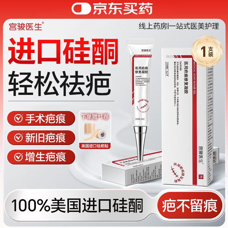 宫骏医生医用祛疤膏祛疤痕修复凝胶摔伤划伤去疤膏医用硅酮除疤膏手术缝针 3支装*30g【新老增生】