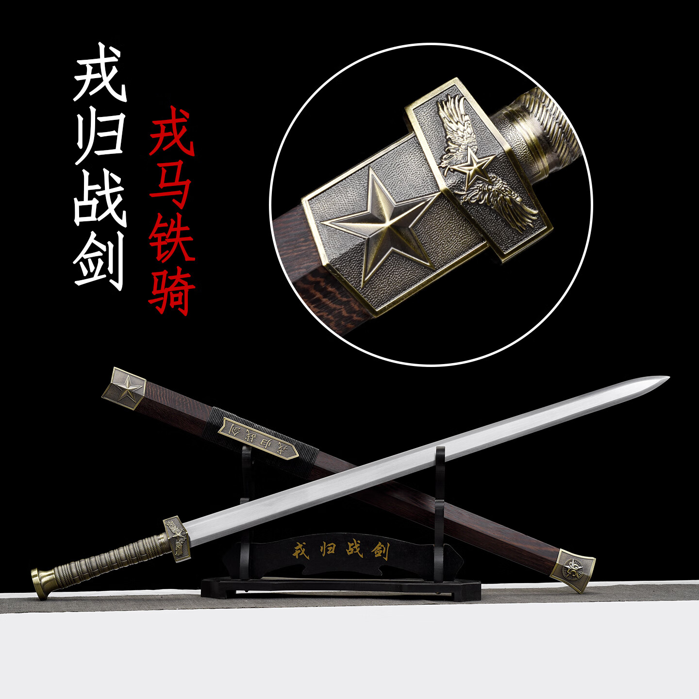 宝剑戎归战剑汉剑从戎之剑一体刀剑工艺品摆件冷兵器未开刃 戎马铁骑