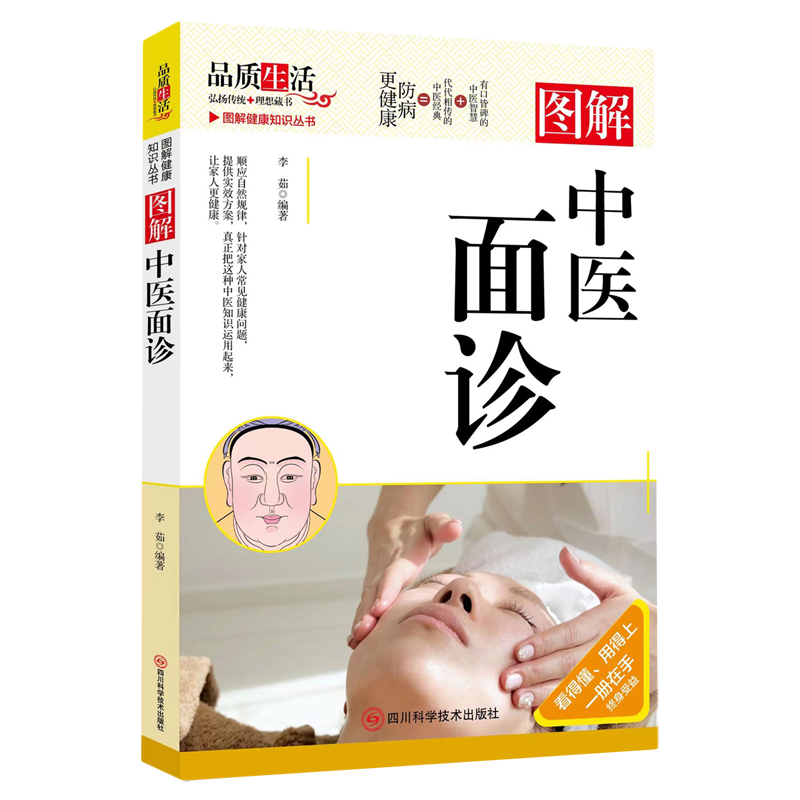 图解中医面诊