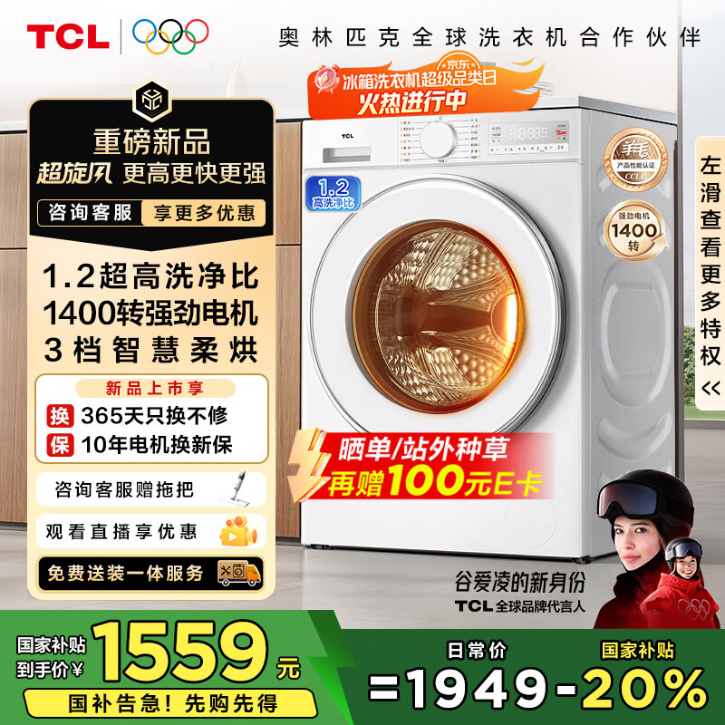 TCL超旋风10公斤变频洗烘一体滚筒洗衣机全自动家用1400转1.2洗净比家电国家补贴以旧换新G100V3R-HB