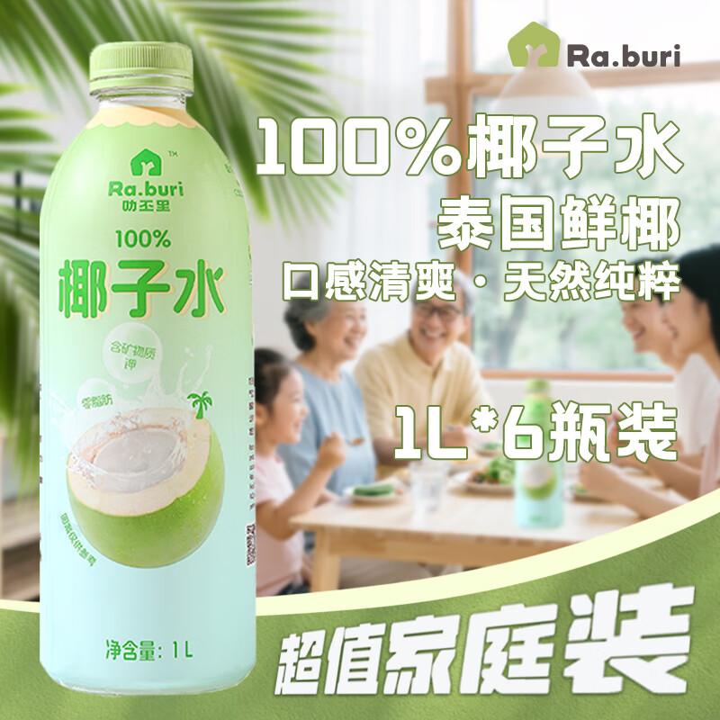 底栏点主会场领200-20卷 RA.BURI泰国NFC100%纯椰子水1L*6瓶 - 特价的