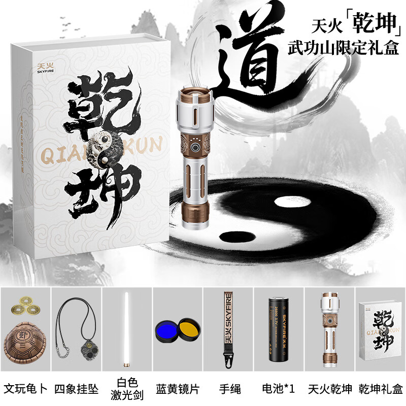 天火乾坤手电筒强光超亮充电户外巡逻露营钓鱼远射超长续航多功能激光 2200流明丨送黄蓝燃火镜片丨单电