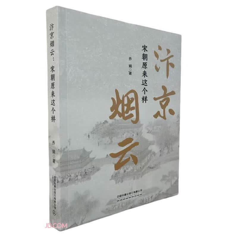 汴京烟云：宋朝原来这个样