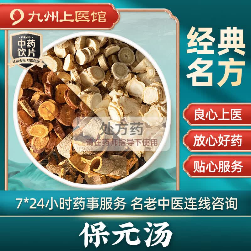 保元汤 中药拍方抓药 中药材抓配 经典方剂抓中草药代抓 九州上医馆