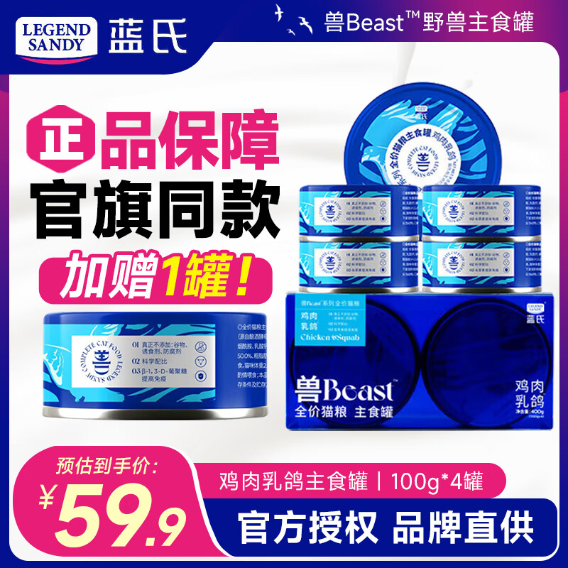 LEGENDSANDY藍(lán)氏貓咪罐頭主食貓罐頭獸beast寵物貓糧全價貓零食成貓幼貓濕糧 雞肉乳鴿100g*4罐