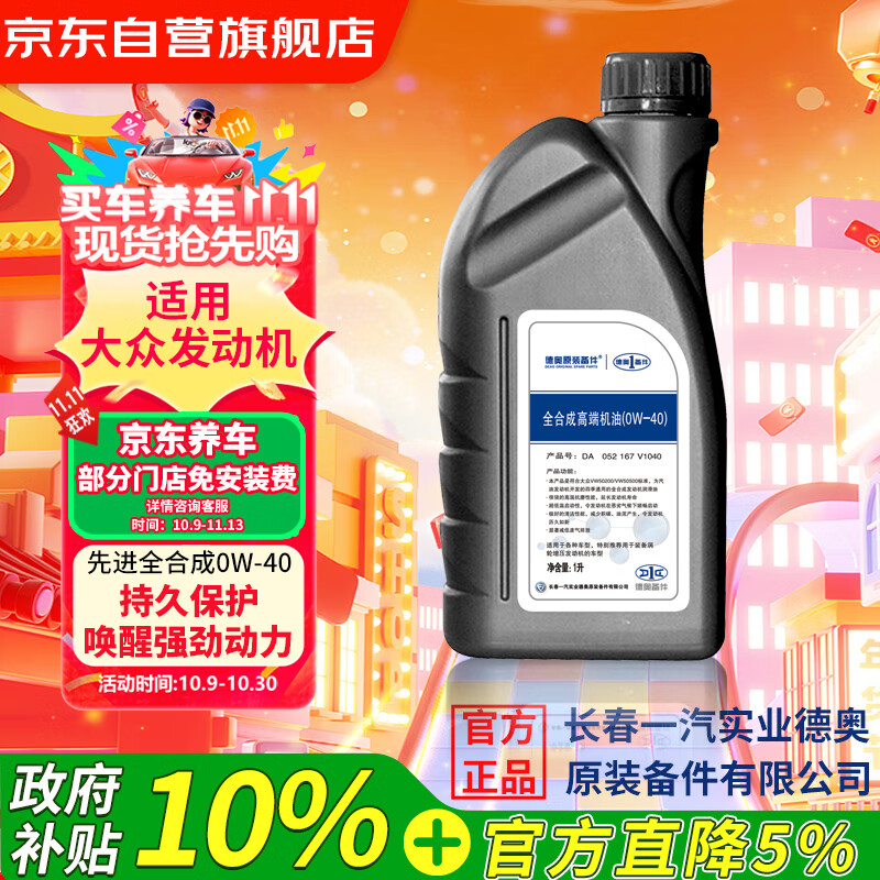 德奥原装备件原厂全合成机油SP 0W-40适用大众迈腾速腾探岳朗逸途观宝来高尔夫