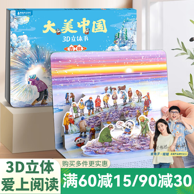 青葫芦大美中国3D立体书 地理科普百科全书儿童绘本3-9岁幼儿园启蒙图书推荐 吉林【大美中国3D立体书】