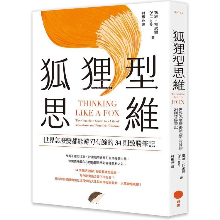 现货 港台原版 狐狸型思维：世界怎么变都能游刃有余的34则致胜笔记 兹维 拉尼尔 日出出版