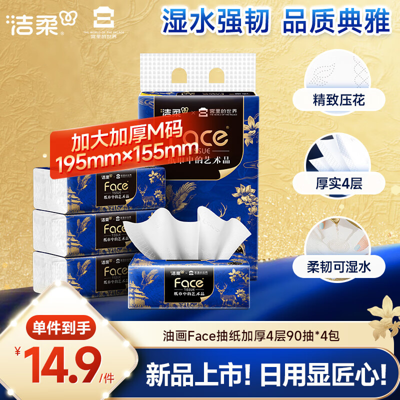 洁柔抽纸 艺术油画x宫里的世界 4层90抽4包 大尺寸纸巾 面巾纸 卫生纸