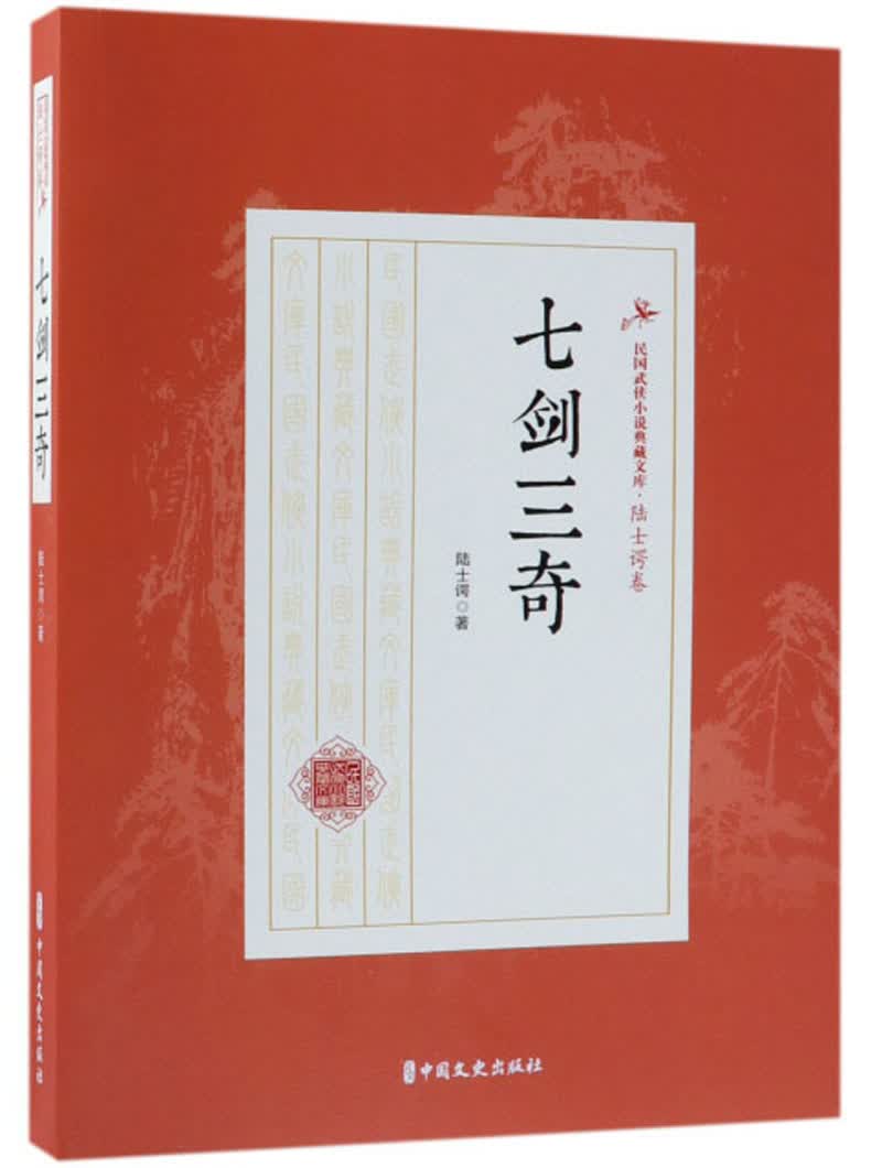 七剑三奇/民国武侠小说典藏文库·陆士谔卷