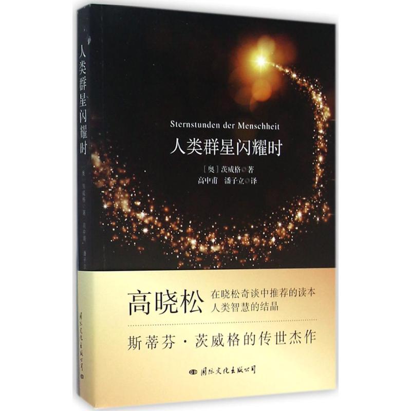 人类群星闪耀时