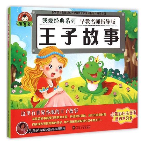 王子故事:彩色注音版 武汉大学出版社9787307157651 童书书籍