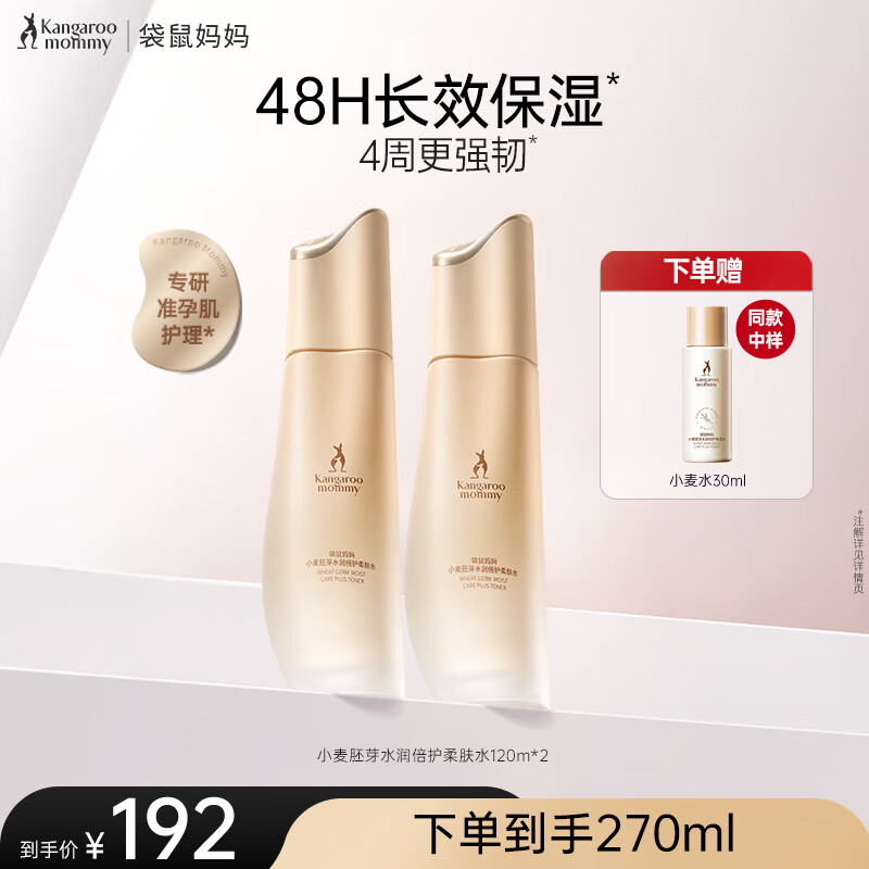 袋鼠妈妈小麦柔肤水准孕妇护肤品套装保湿补水洁面乳爽肤水素颜霜化妆品 【到手270ml】小麦柔肤水120ml*2