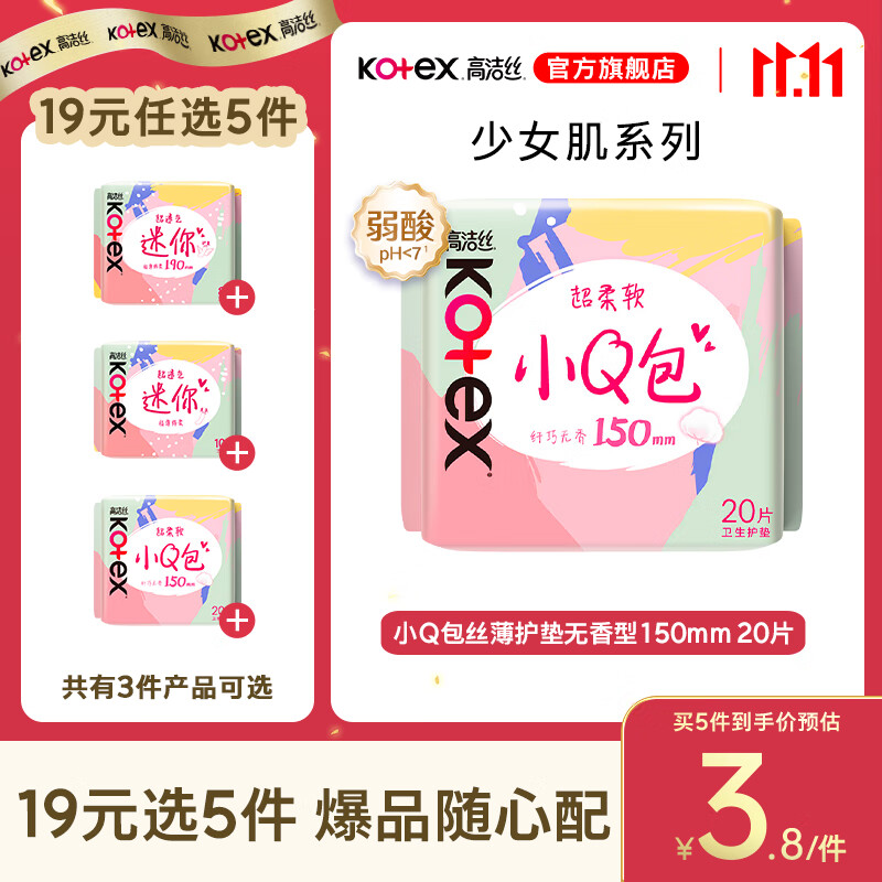高洁丝迷你卫生巾组合护垫小Q包组合直条190mm/150mm多片多包姨妈巾 迷你护垫150mm20片