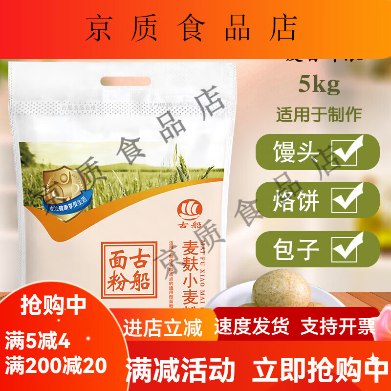 古船全麥粉5kg面粉麥麩小麥粉家用中筋粉適合做饅頭包子面條烙餅
