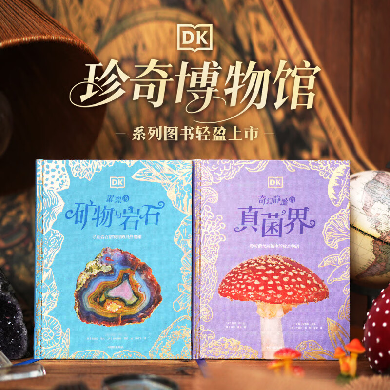 DK系列 凯莉 奥尔德肖等著 中信出版社图书 DK珍奇博物馆（矿物+真菌）（全2册）