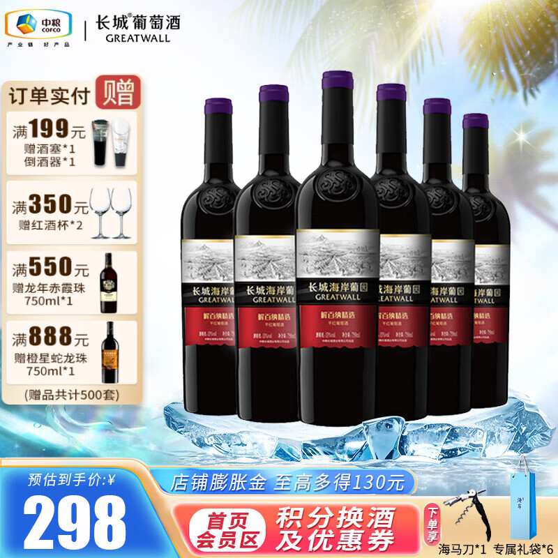 长城（GreatWall）海岸葡园系列葡萄酒 入口柔顺轻松 周末聚餐轰趴 精选级解百纳干红750ml*6瓶