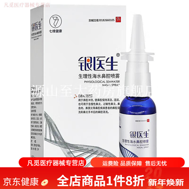 银医生生理性海水鼻腔喷雾30ml/盒 用于鼻腔冲洗 使鼻腔保持清洁湿润