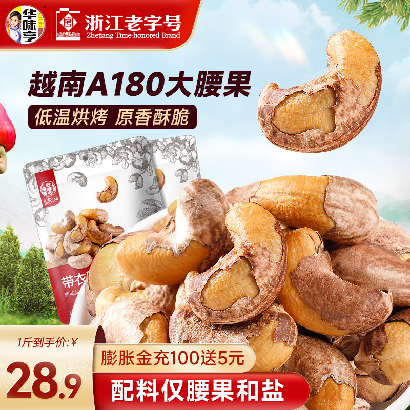 华味亨 带衣腰果250g/袋 A180大颗粒休闲零食 紫衣腰果儿童孕妇每日坚果 仅售26.9元