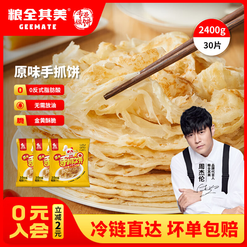 粮全其美手抓饼原味葱香味优惠特卖仅45.9元