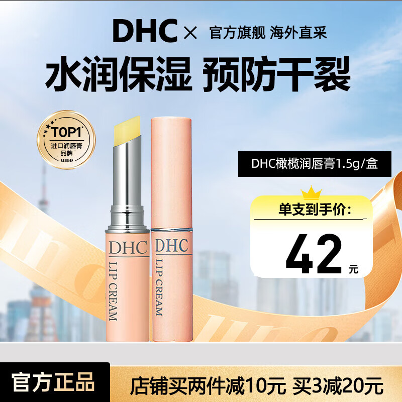 蝶翠诗（DHC） 润唇膏天然橄榄精华唇油唇膏保湿滋润嘴唇防干裂脱皮男女士专用 单支独立包装1.5g