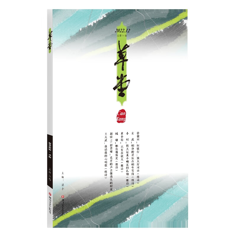 草堂(2022.12)(总第76卷)梁平诗歌词曲四川文艺出版社新华书店正版