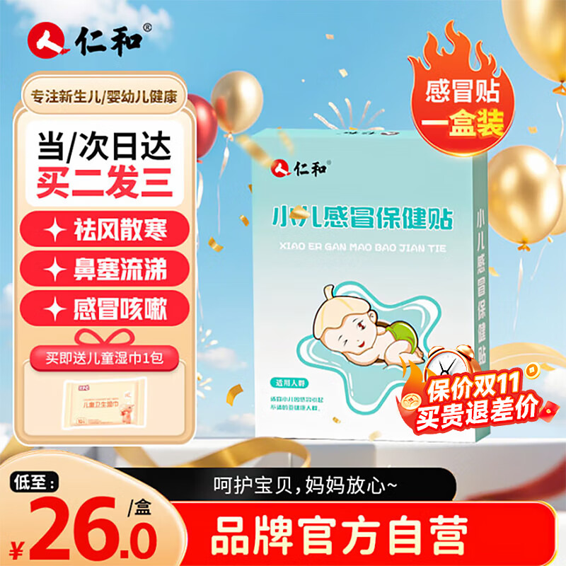 仁和感冒贴打喷嚏流鼻涕鼻塞小儿婴童宝宝咳嗽感高冒伤发热降温退热贴