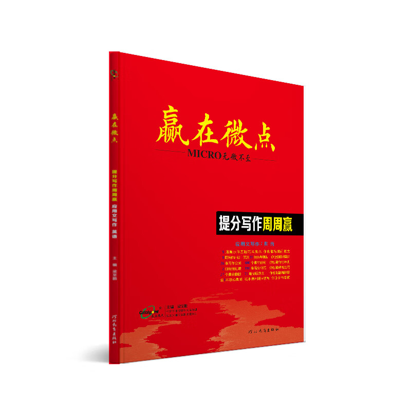 【现货速发】官方正版2026新版 赢在微点提分写作周周赢高中英语应用文写作提分作文写作周周赢全国卷高考英语素材衡中应用文专版书写教辅书高中作文素材大全高分范文精选 提分写作周周赢应用文专版 英语