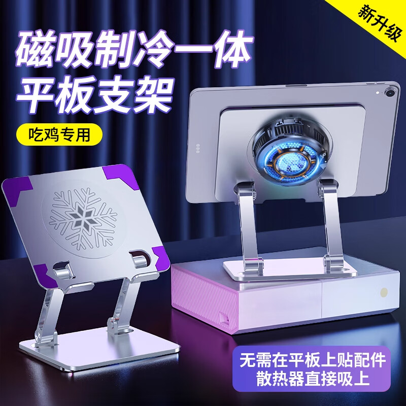CAIBEIKE平板支架吃鸡专用散热器ipad磁吸半导体制冷风扇降温air冷却电脑游戏电竞11寸pro13适用于苹果联想 【银色】支架引磁片一体款丨10-12.9寸通用 京东折扣/优惠券