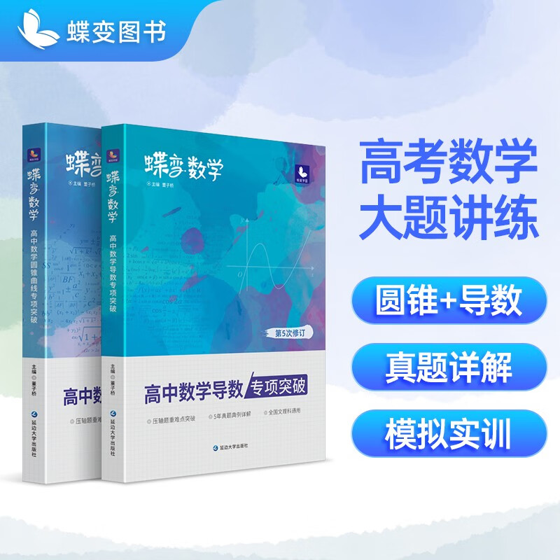 高考 数学压轴题导数+圆锥曲线2本套装2023新版 高中数学大题专练解答题文理科题型精练与专题指导知识学习 导数+圆锥