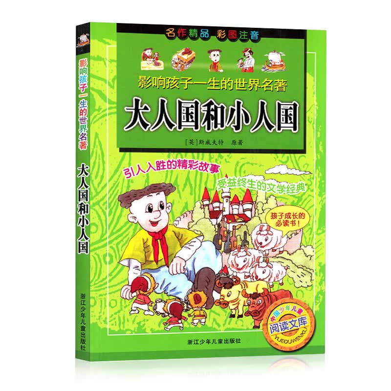 大人国和小人国彩图注音版一二年级阅读课外书儿童故事书籍影响孩子