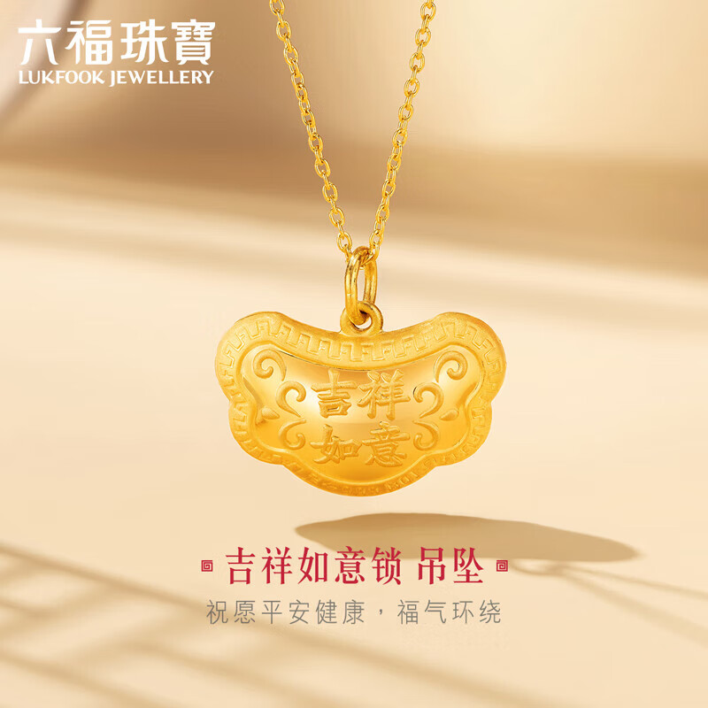 六福珠宝 足金如意吉祥宝宝长命锁黄金吊坠链坠不含项链 计价 L01GTBP0011 约3.00克高性价比高么？