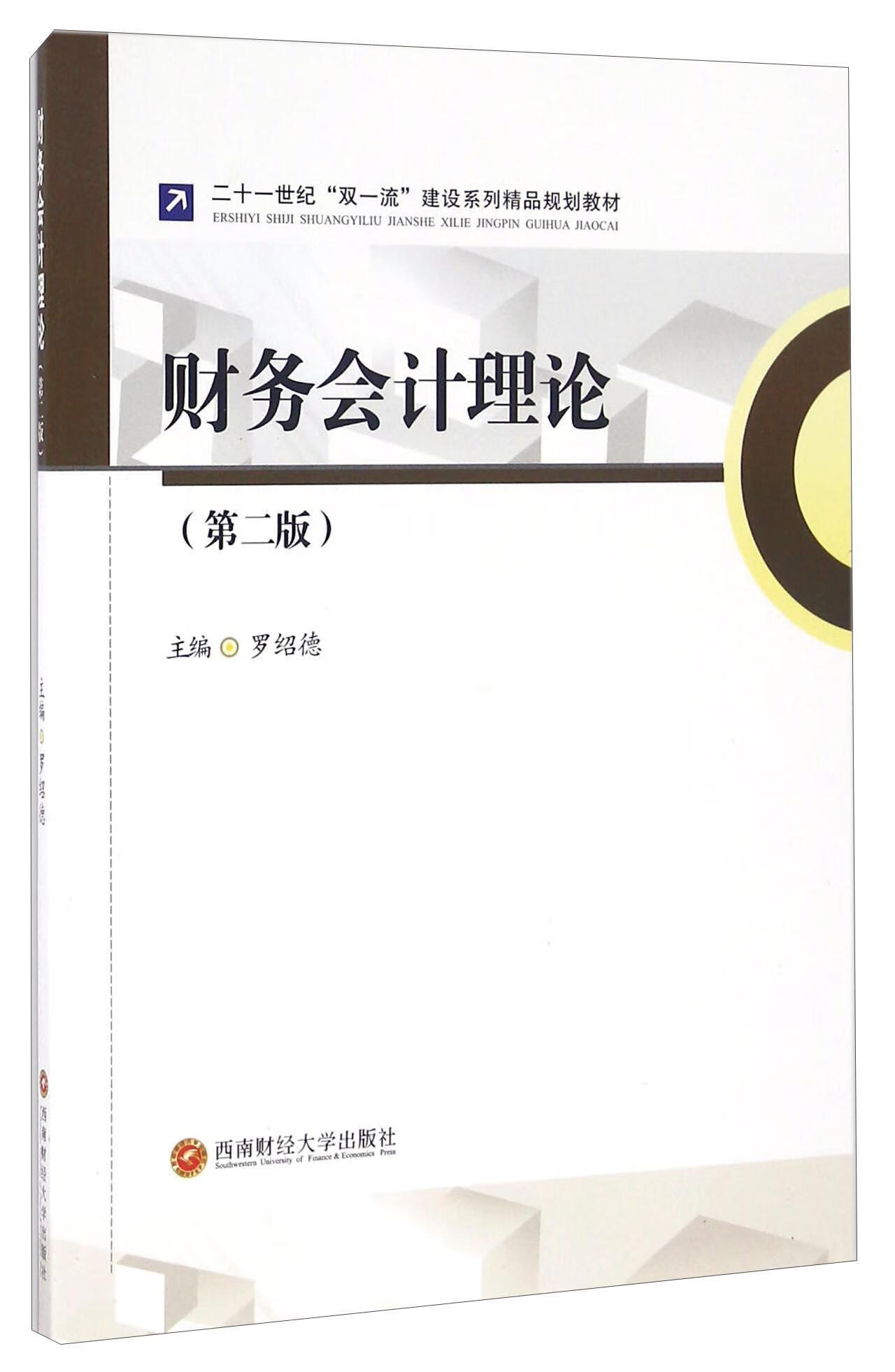 全新现货 财务会计理论 9787550426061  罗绍德 西南财经大学出版社