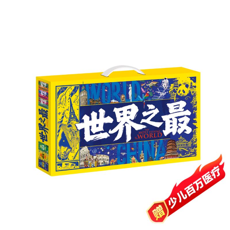 世界之最 中国之最 图说天下奇趣科普礼盒全6册 京东折扣/优惠券