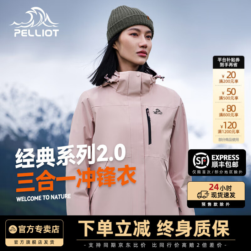 伯希和【山野经典2.0】冲锋衣女男三合一户外抓绒内胆防风防水登山服 【女】杏仁粉/顺丰包邮 L 京东折扣/优惠券