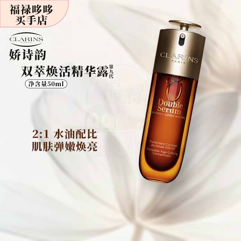 娇韵诗（CLARINS）第九代黄金双萃焕活修护精华露 维稳抗皱修护淡纹 礼物送女友妈妈 【第九代】双萃焕活修护精华露50ml（简装经典）