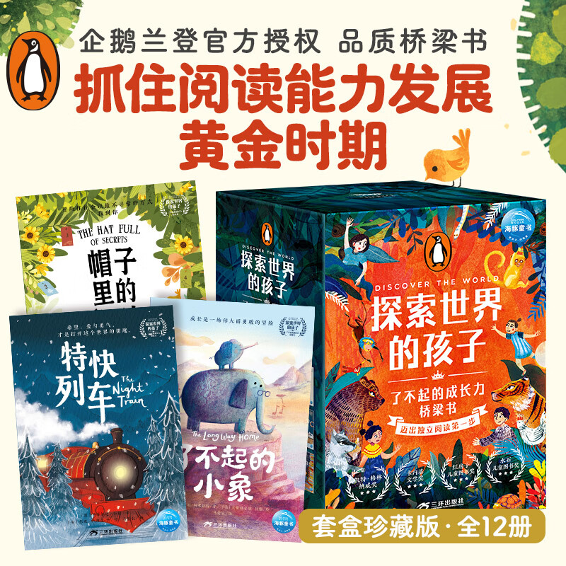 探索世界的孩子了不起的成长力桥梁书 全12册 6-9岁学生童话冒险故事成长故事卡内基文学奖凯特格林纳威奖
