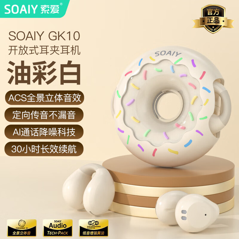 索爱SOAIY索爱无线蓝牙耳机耳夹式开放式不入耳运动跑步2024新款 油彩白【甜甜圈设计 全景音效 云感舒适 】