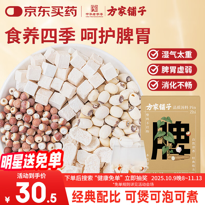 方家铺子四神汤200g 茯苓莲子山药芡实脾胃健康煲汤养生茶原材料实用礼物