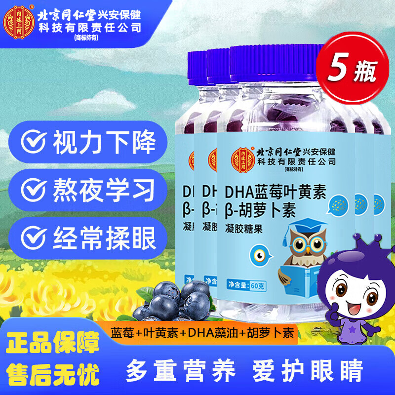 北京同仁堂DHA蓝莓叶黄素胡萝卜素软糖儿童成人熬夜用眼叶黄素软糖叶黄素DHA 北同DHA蓝莓叶黄素【5瓶】