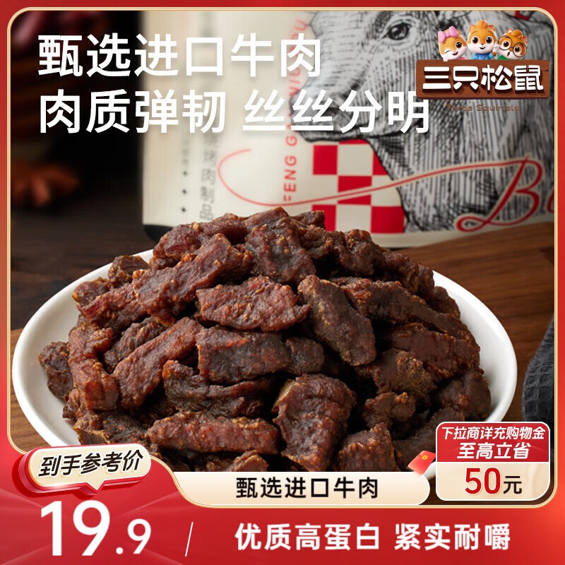 三只松鼠风干牛肉粒125g袋装原味休闲零食肉干肉脯即食小包装解馋
