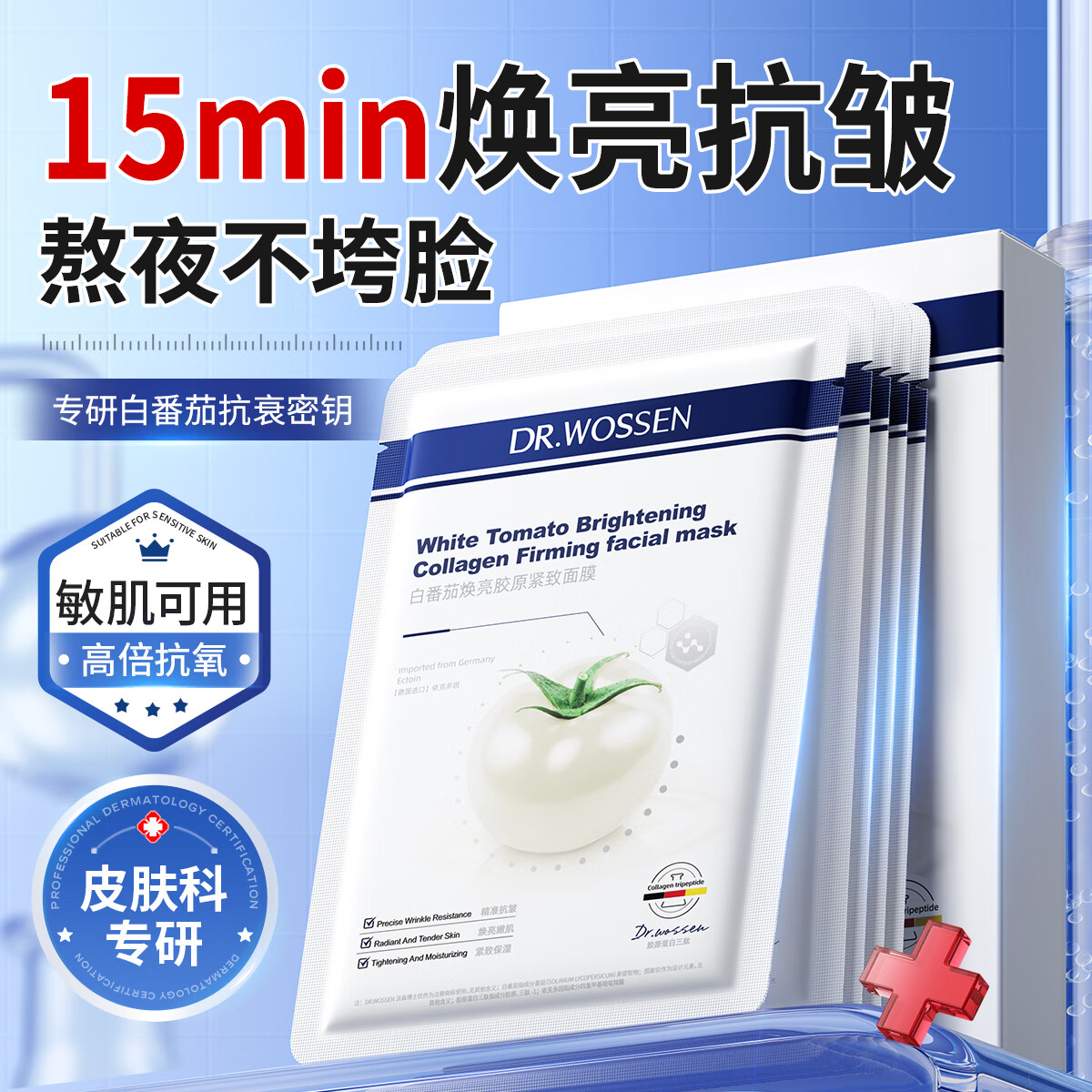 沃森博士白番茄面膜紧致抗皱胶原蛋白暗沉补水保湿焕颜熬夜提亮嫩肤