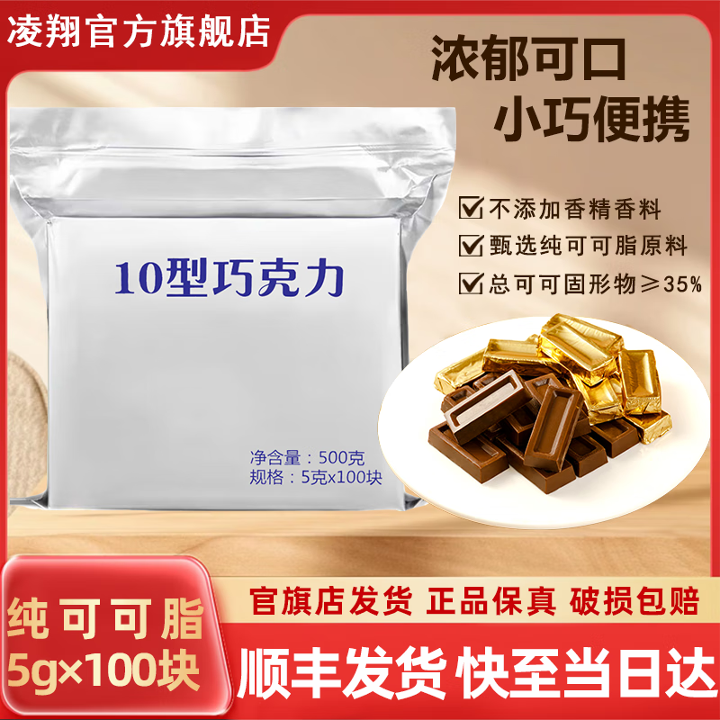 凌翔10型牛奶巧克力华宝无糖黑巧纯可可零食礼盒【顺丰发货】高能量 【顺丰包邮10型牛奶巧克力】5g*100块奶香型