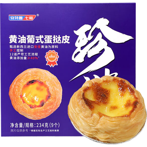 安特魯七哥黃油蛋撻皮家用半成品帶錫紙蛋撻烘焙原料 黃油蛋撻皮234g(9個)