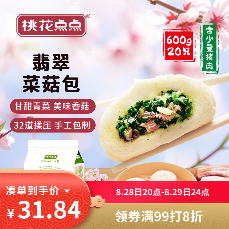 速冻早餐新选择：桃花点点翡翠菜菇包 20只 600g 仅需 39.8 元