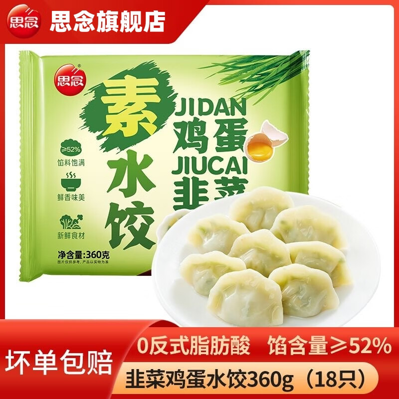 思念素水饺韭菜鸡蛋粉条360g*4速冻水饺方便速食煎饺蒸饺囤货京东冷链 360g韭菜鸡蛋水饺*2+素三鲜*2