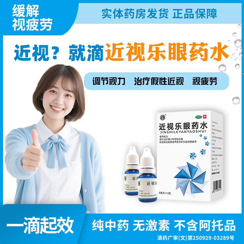 近视乐眼药水 8ml*2瓶 1盒装 治疗青少年假性近视 近视防控 调节