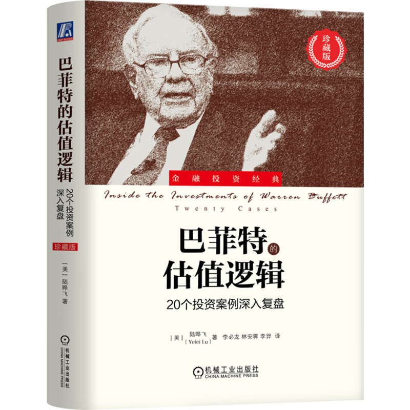 巴菲特的估值逻辑:20个投资案例深入复盘:珍藏版
