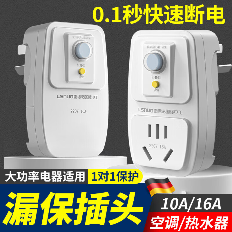 DEATKN德国漏电保护插头自动断电家用空调电热水器10a防漏电器16a 【款】连体10A漏保插头【德
